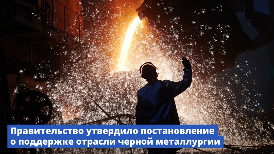 Правительство расширило поддержку отрасли черной металлургии.