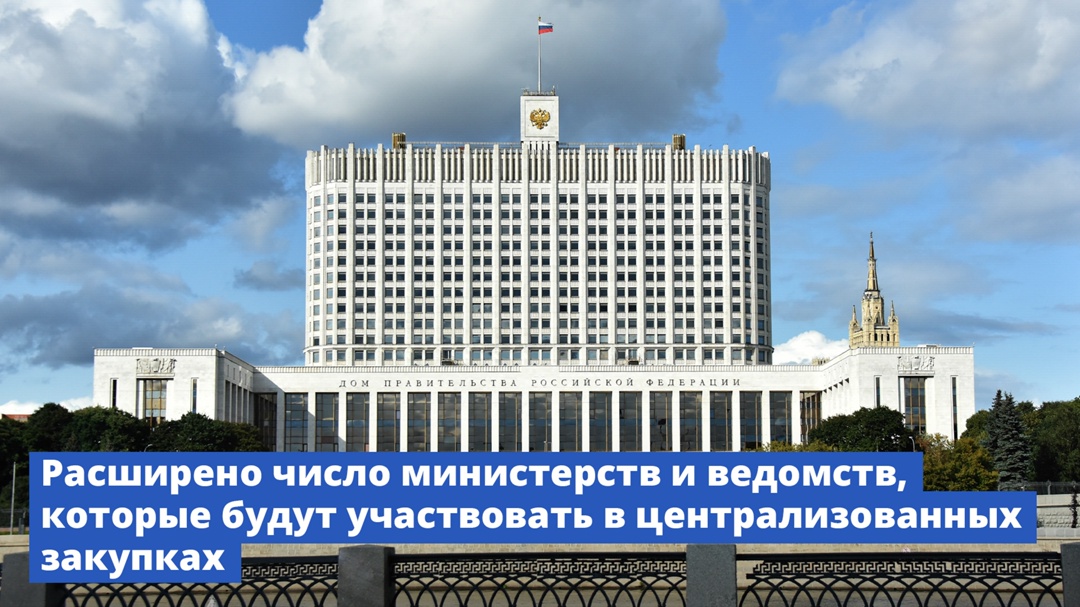 Правительство расширило число министерств и ведомств, которые будут участвовать в централизованных закупках.