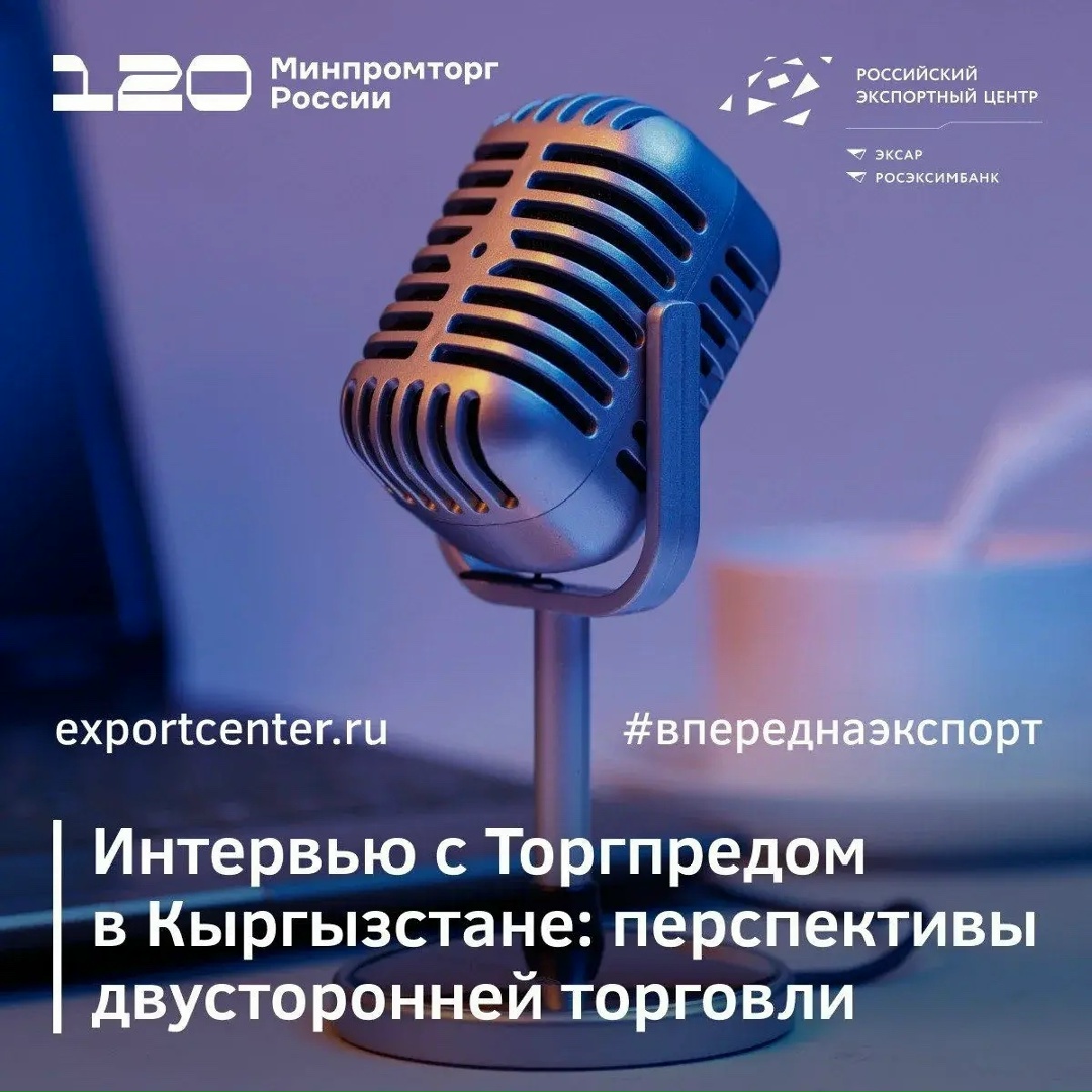Торгпред России в Кыргызстане дал интервью для «Базы знаний экспортера» РЭЦ