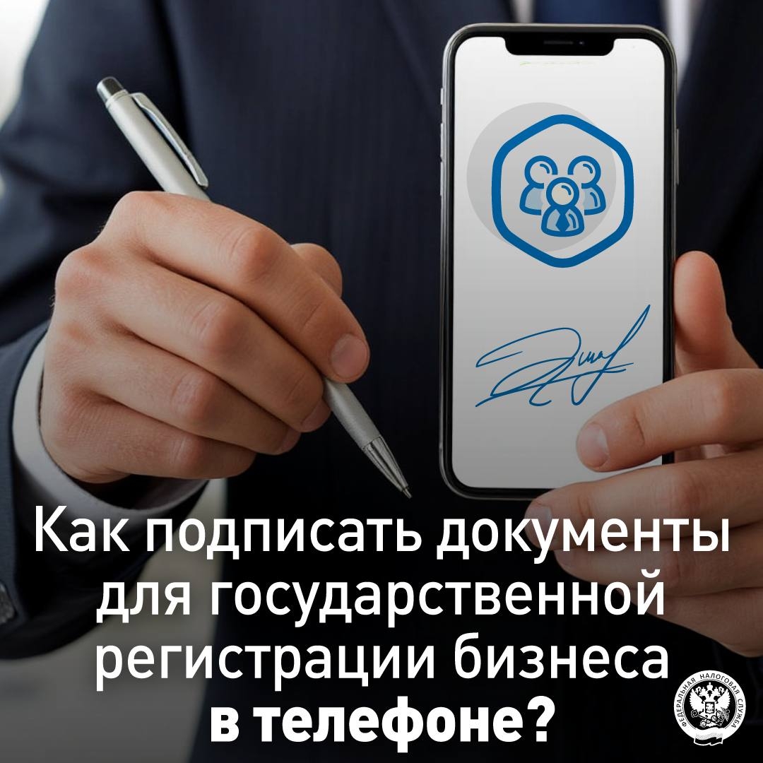 Сервис «Государственная онлайн-регистрация бизнеса» ( полностью интегрирован с мобильным приложением ФНС России «Моя подпись» (