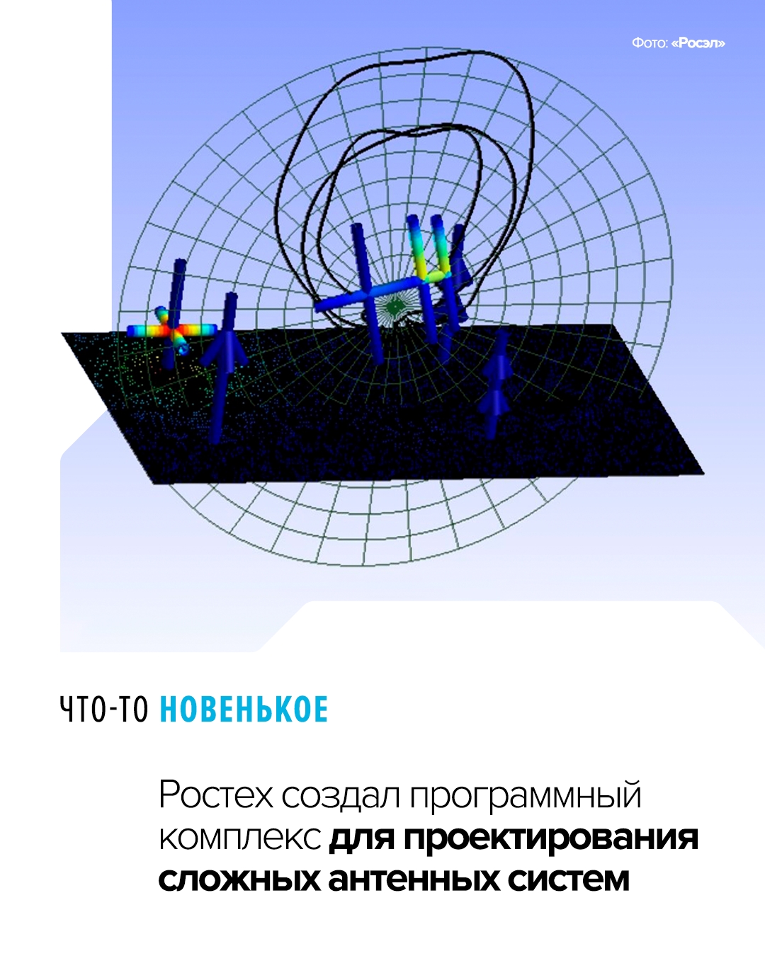 С помощью этого комплекса можно рассчитать оптимальное расположение всех компонентов для обеспечения максимально высокого качества приема и передачи сигнала
