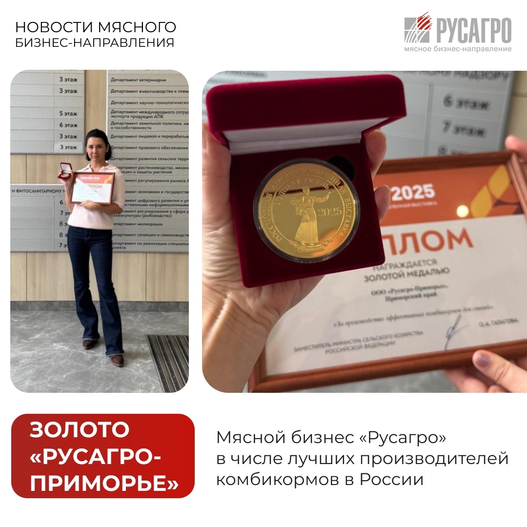 Команда Департамента кормов «Русагро-Приморье» завоевала золотую медаль на Всероссийской выставке «Золотая осень – 2025» в номинации «За производство…