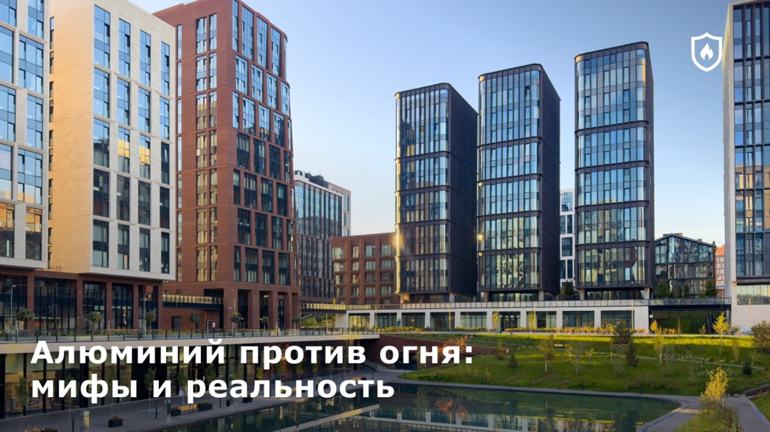 Продолжаем наш разговор о применении алюминия в строительстве. Коснемся такого важного аспекта, как огнестойкость.
