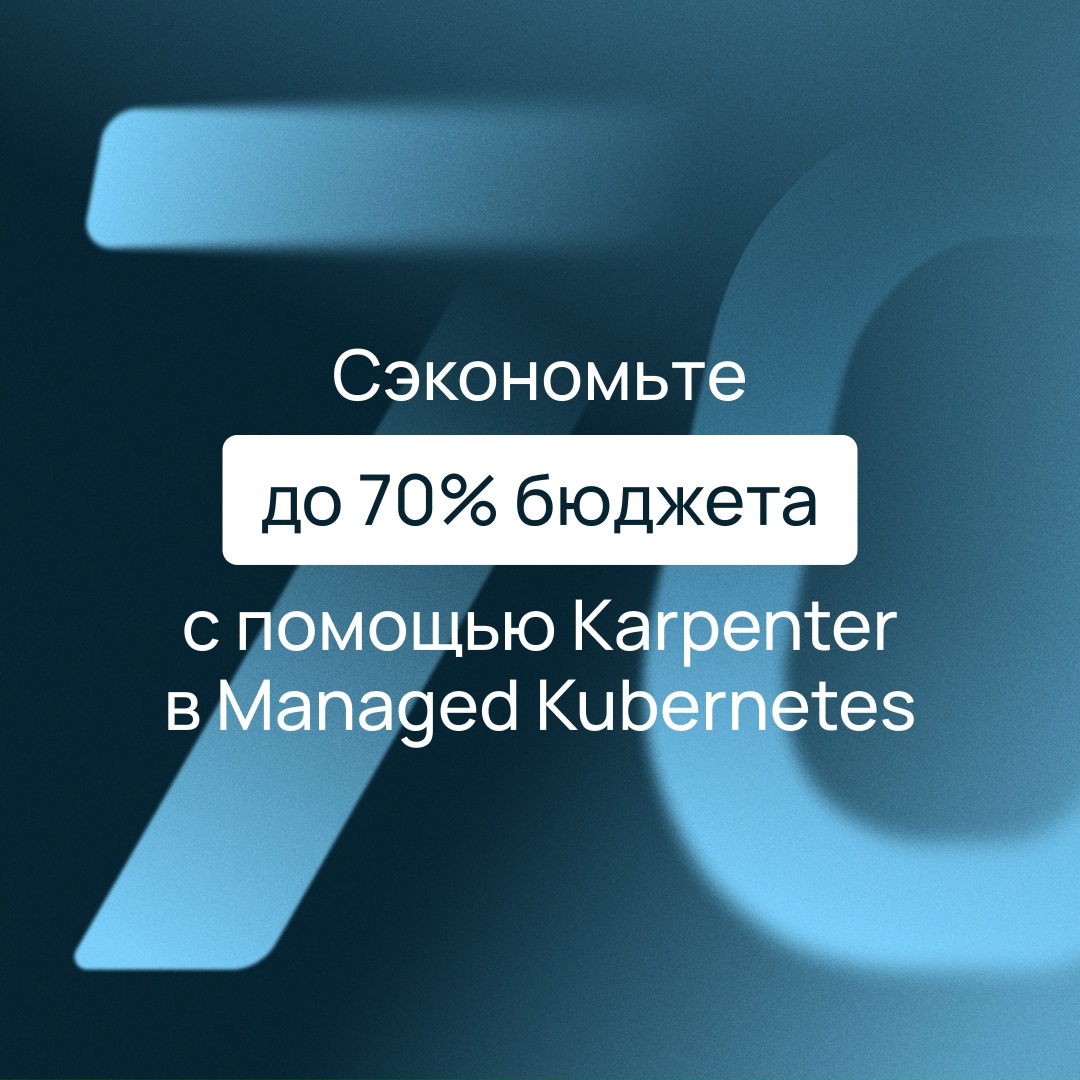 Сократите расходы с Karpenter в кластере Managed Kubernetes Новый инструмент уже доступен для управления нодами в Selectel
