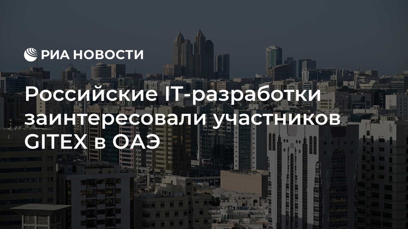 Российские IT-разработки заинтересовали участников GITEX в ОАЭ