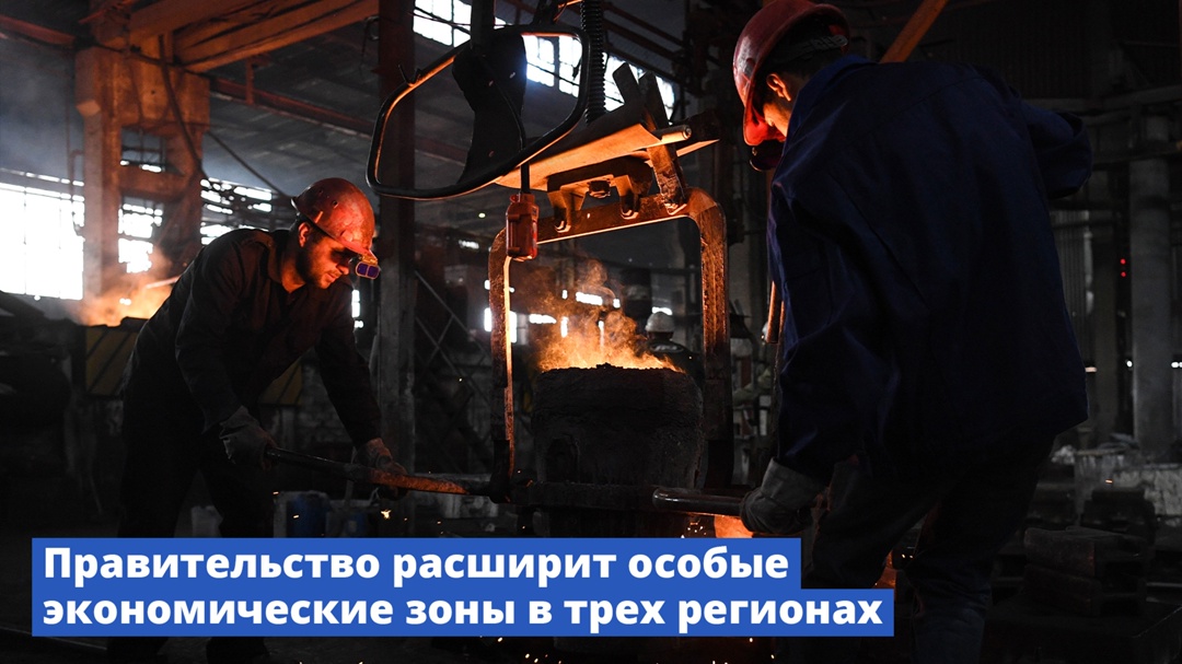 В трех регионах будут расширены особые экономические зоны.