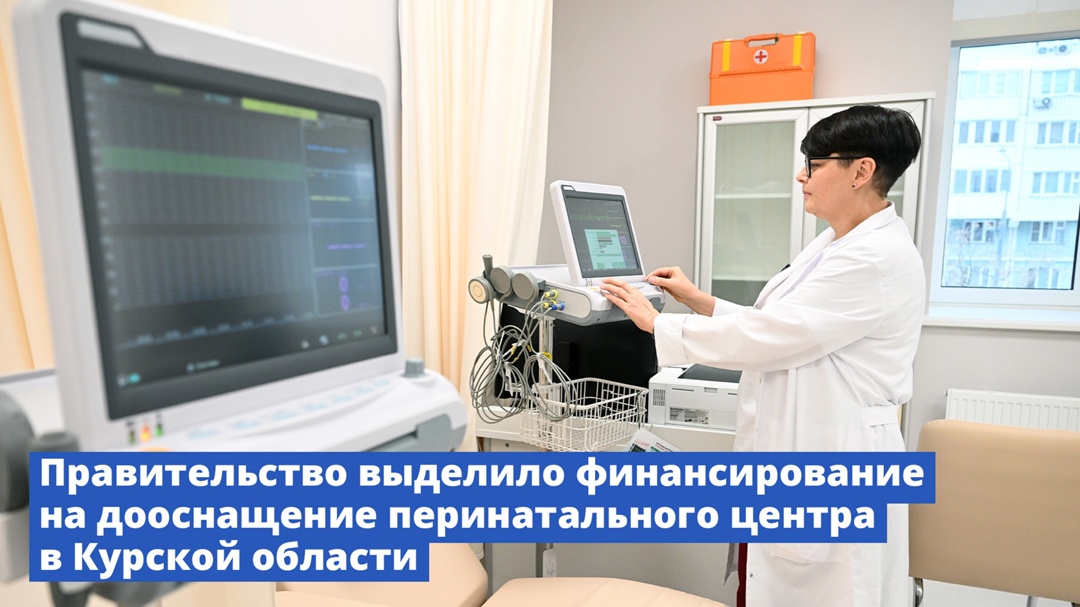 Правительство выделило финансирование на дооснащение перинатального центра в Курской области.
