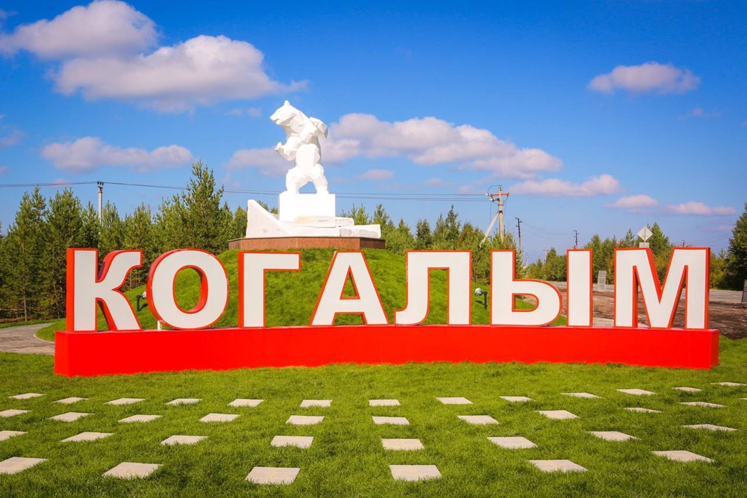 ️ Когалым стал 107-м участником Союза российских городов