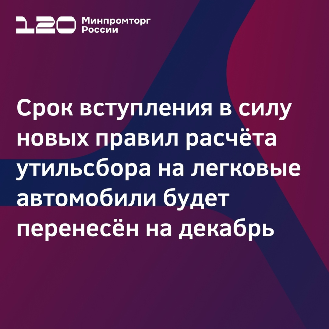 Срок вступления в силу новых правил расчёта утильсбора на легковые автомобили будет перенесён на декабрь