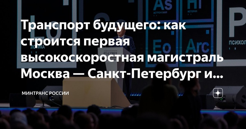 Транспорт будущего: как строится первая высокоскоростная магистраль Москва — Санкт-Петербург и что дальше