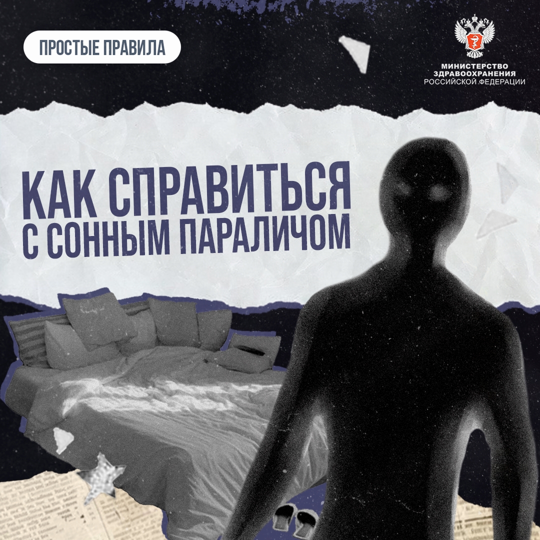 #ПростыеПравила: Как справиться с сонным параличом