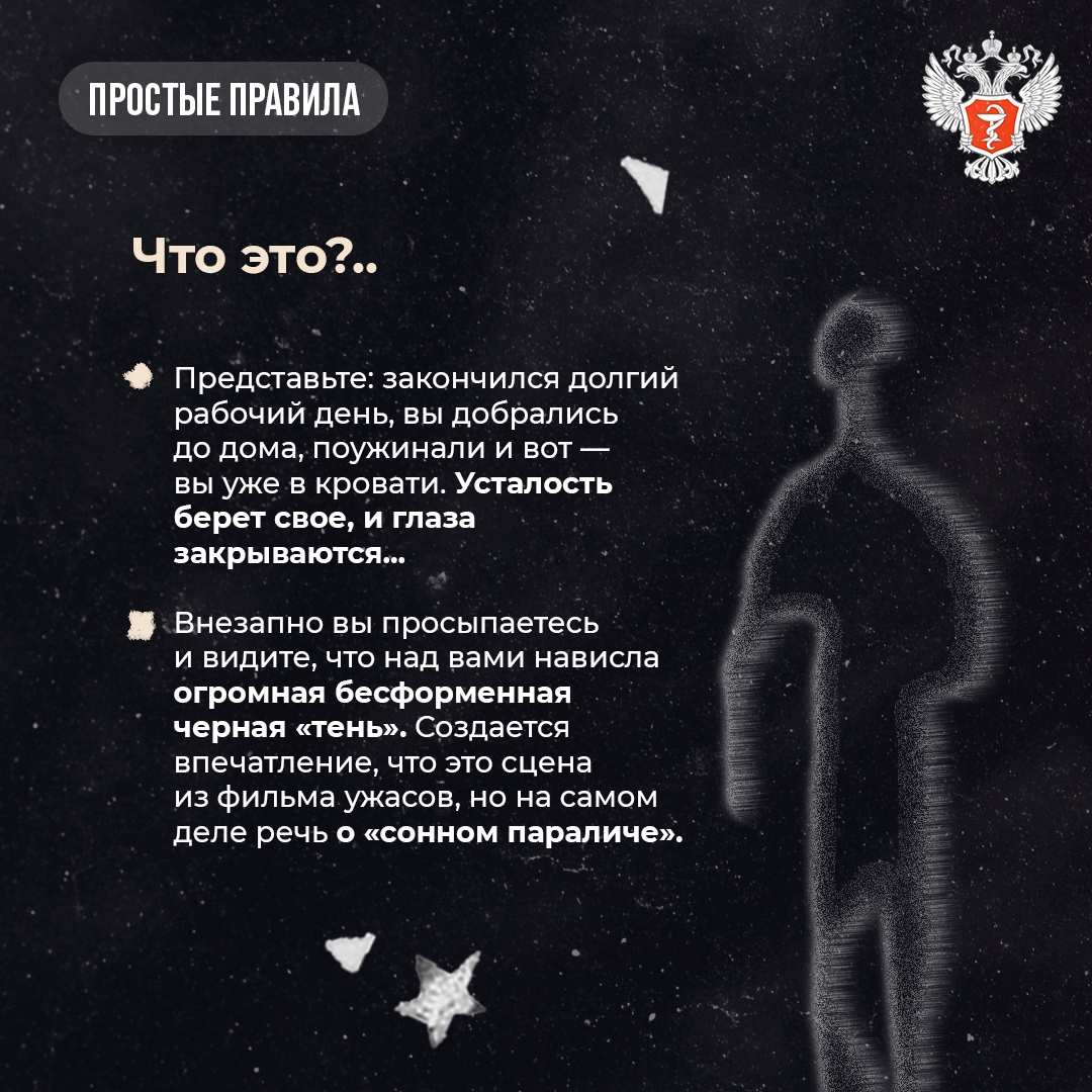 #ПростыеПравила: Как справиться с сонным параличом