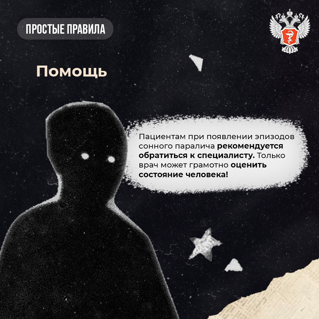 #ПростыеПравила: Как справиться с сонным параличом