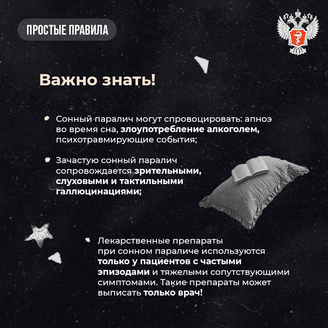 #ПростыеПравила: Как справиться с сонным параличом
