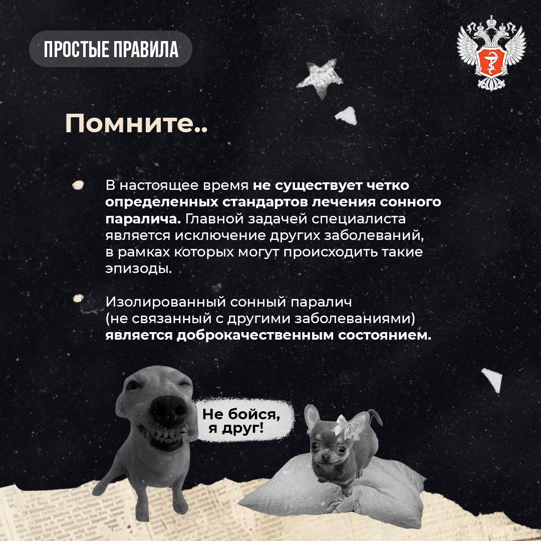 #ПростыеПравила: Как справиться с сонным параличом