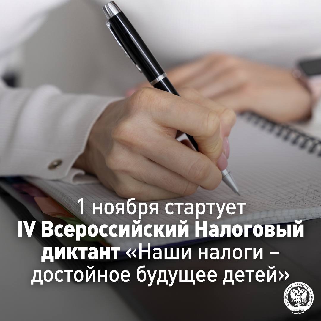 Стартует IV Всероссийский Налоговый диктант «Наши налоги – достойное будущее детей»