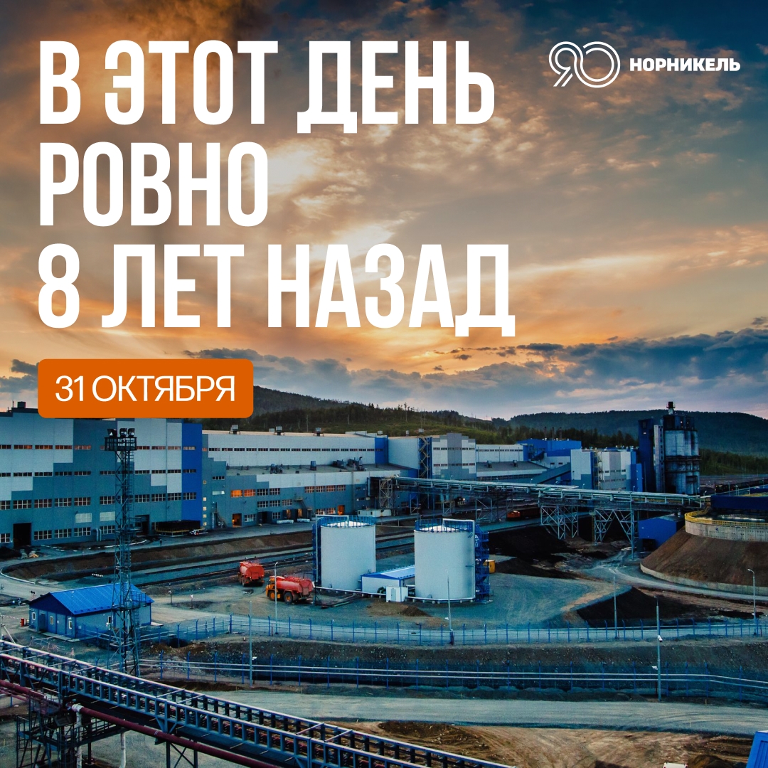 История второго шанса Было в прошлом «Норникеля» событие, которое кардинально изменило судьбу целого региона