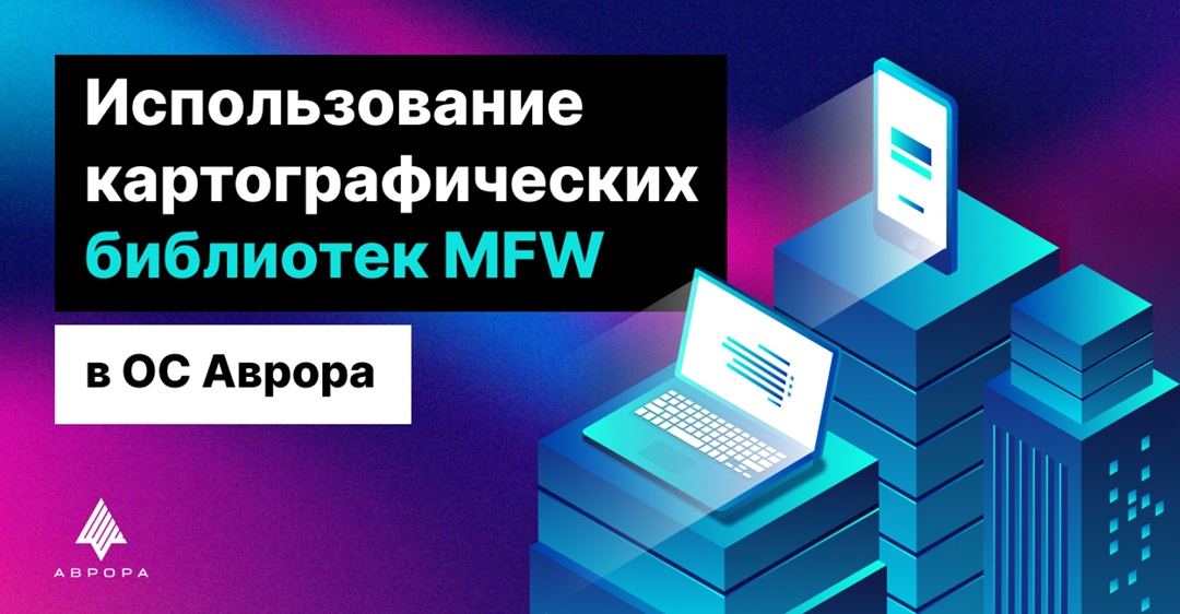 Использование картографических библиотек MFW в ОС Аврора