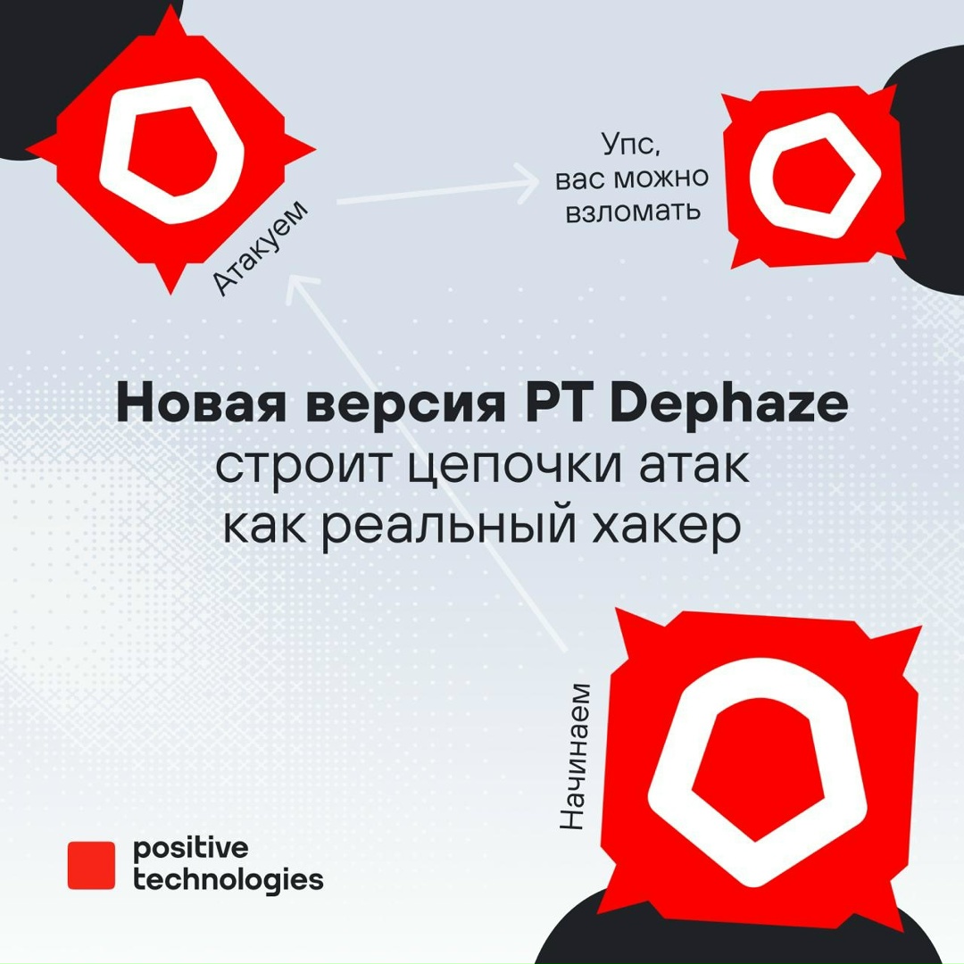 Мы обновили PT Dephaze — систему для безопасных автопентестов внутренней инфраструктуры
