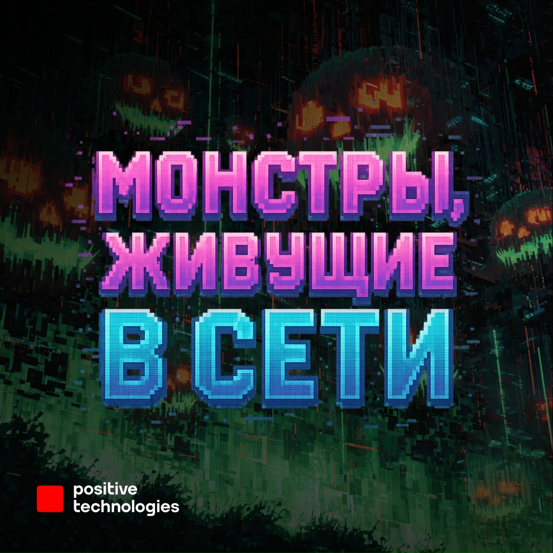 Монстры цифрового мира Если бы киберугрозы снимались в фильмах ужасов — вот как выглядел бы их актерский состав.
