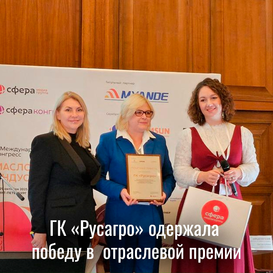 ГК «Русагро» одержала победу в премии «За вклад в развитие масложировой отрасли России»!