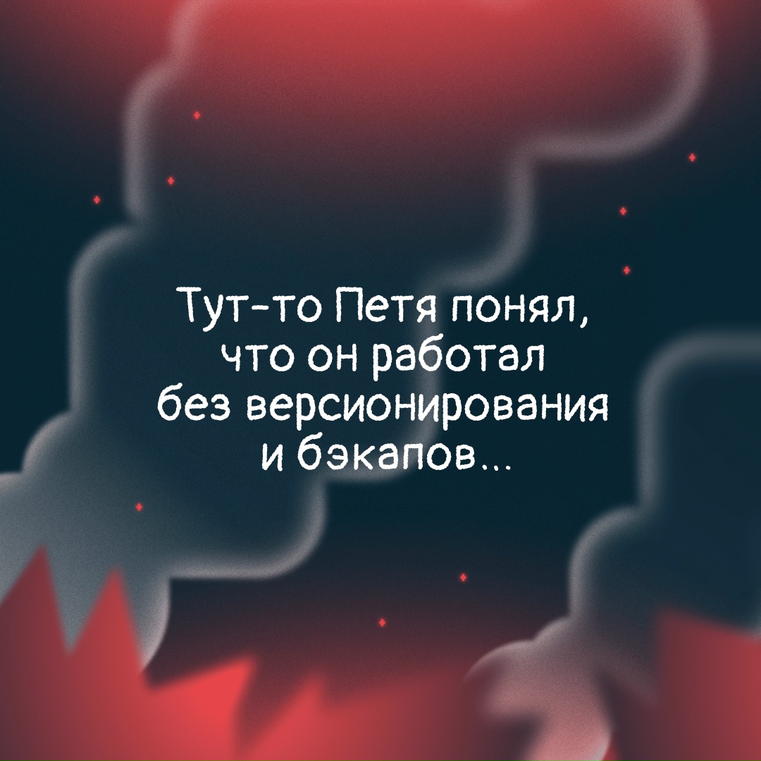 Они не думали про бэкапы… пока не стало слишком поздно.