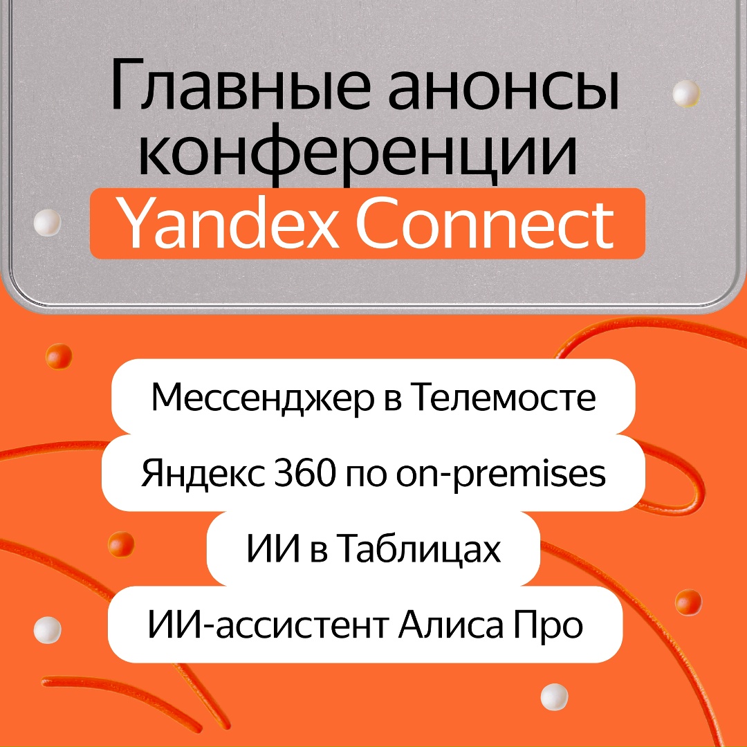 Вчера прошла Yandex Connect. Это главная конференция Яндекс 360, на которой рассказывают об обновлениях сервисов, а также обсуждают информационную безопасность…