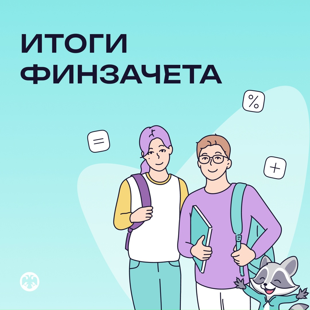 Более 2,3 миллиона человек приняли участие во Всероссийском онлайн-зачете по финансовой грамотности Кстати, мы проводим его уже восьмой раз