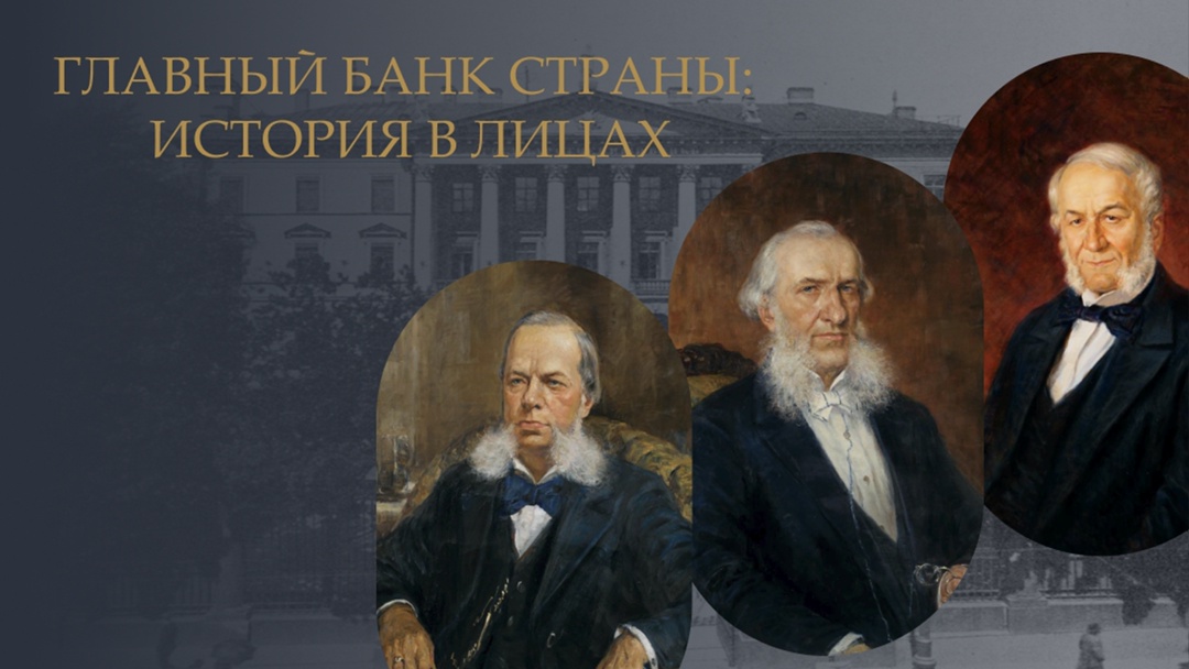 История ЦБ в лицах и фактах: представляем выставку, посвященную деятельности Банка России в разрезе разных исторических периодов нашей страны