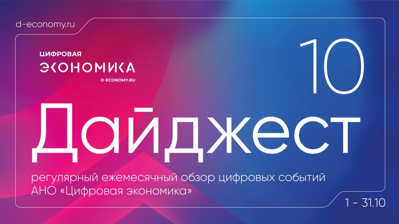АНО «Цифровая экономика» выпустила дайджест новостей за октябрь