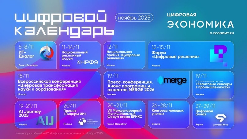 Календарь ноябрьских ИТ-мероприятий от АНО «Цифровая экономика»