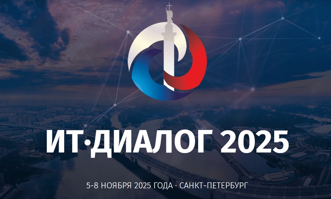 С 5 по 8 ноября в Санкт-Петербурге пройдет международный форум «ИТ-Диалог 2025»