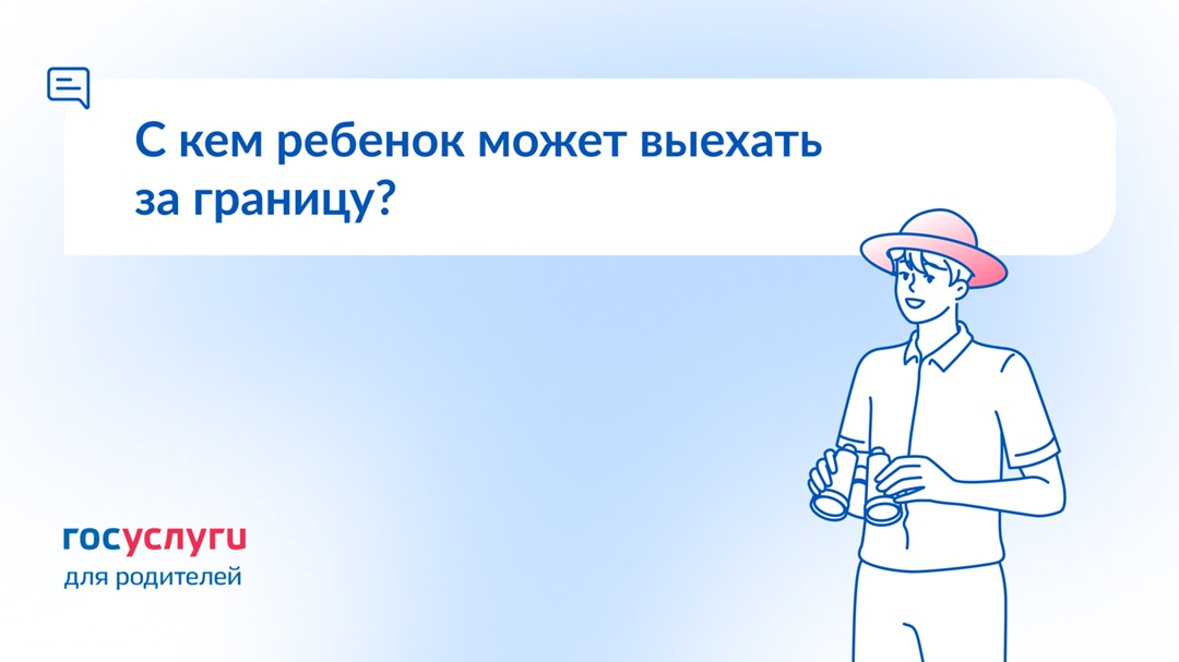 Нужно ли согласие второго родителя на выезд ребенка за границу?