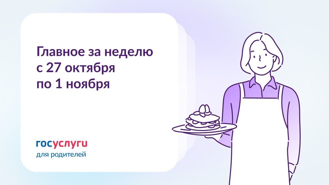 Главное за неделю с 27 октября по 1 ноября