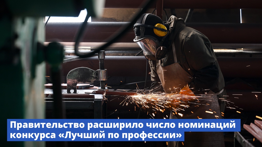 Число номинаций конкурса «Лучший по профессии» расширено с 20 до 25.