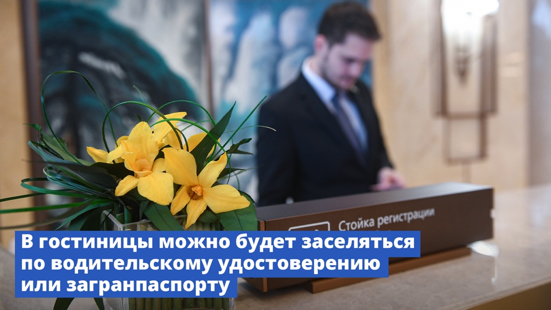 Заселяться в гостиницы станет проще.