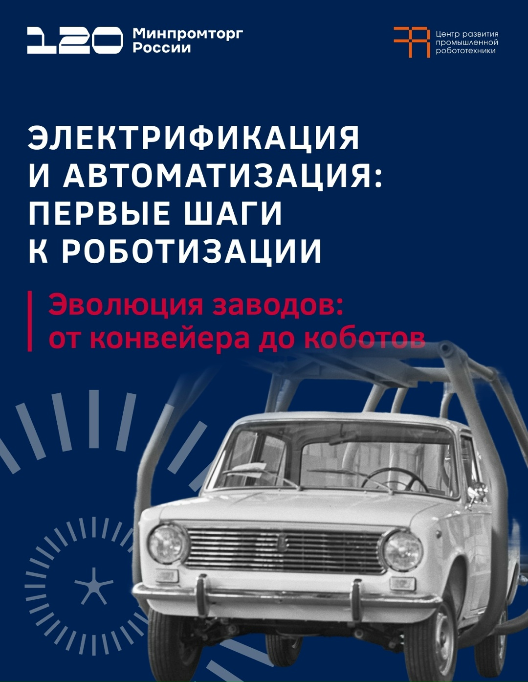 Электрификация и автоматизация: первые шаги к роботизации