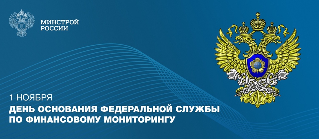 1 ноября 2001 года была образована Федеральная служба по финансовому мониторингу