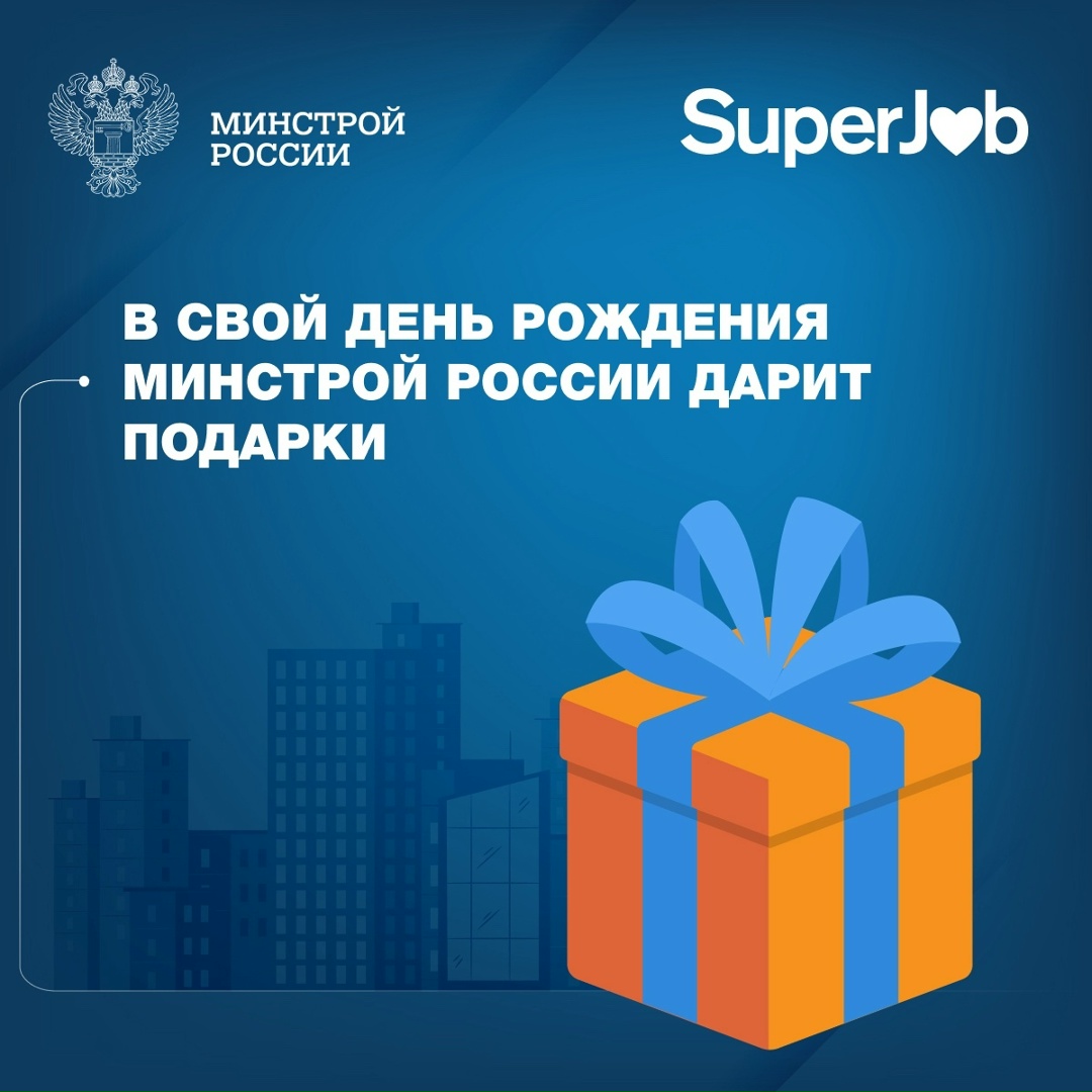 Минстрой России и SuperJob запускают совместную акцию по поддержке кадрового потенциала в строительной отрасли