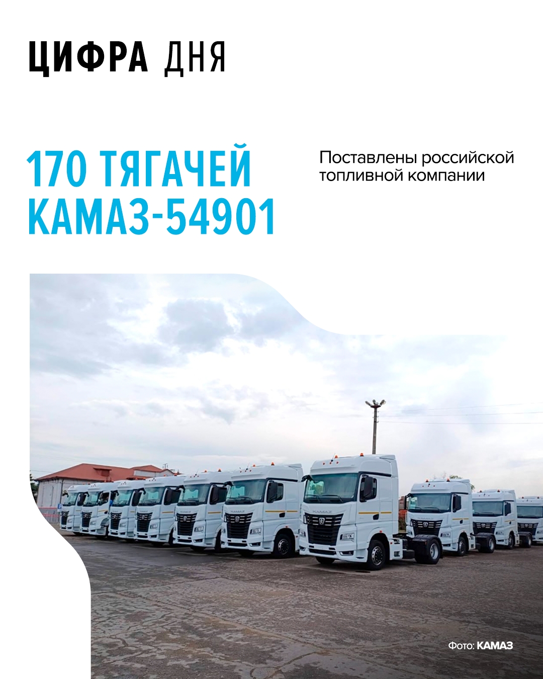 КАМАЗ-54901 — флагман модельного ряда К5