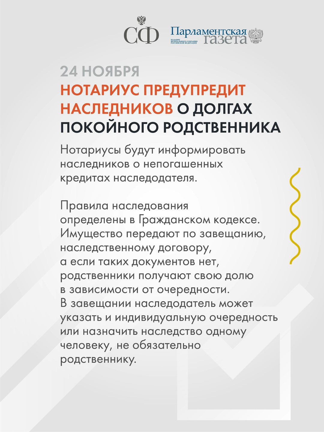 Контроль за сим-картами будет ужесточён ещё больше в целях противодействия мошенникам, нотариусы станут предупреждать наследников о долгах наследодателя, а…