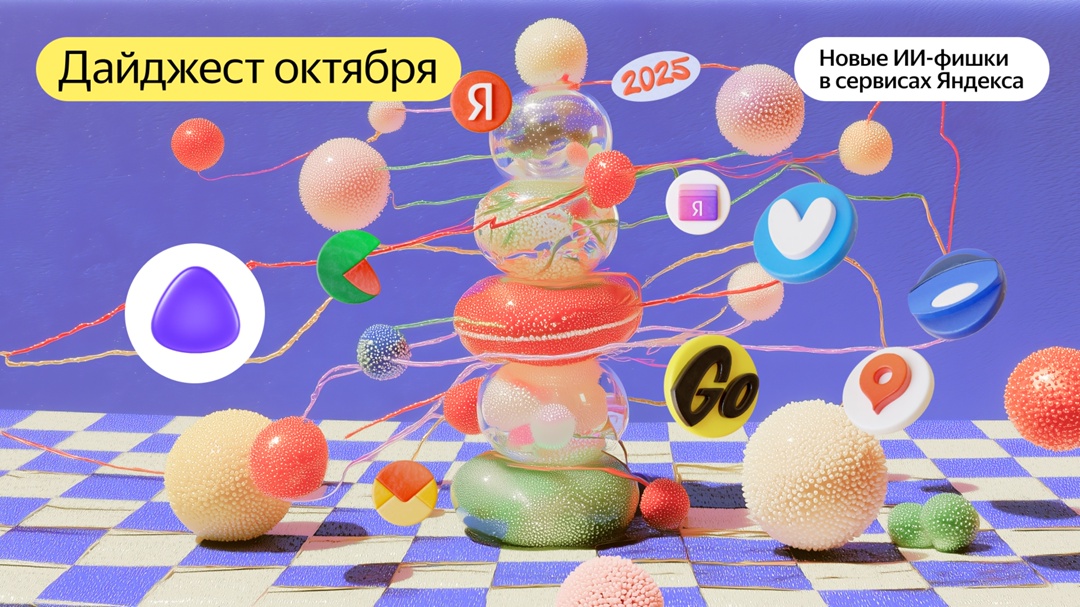 Достаточно прочитать этот дайджест, чтобы узнать, как ИИ встраивается в сервисы Яндекса и помогает пользователям в ежедневных задачах.