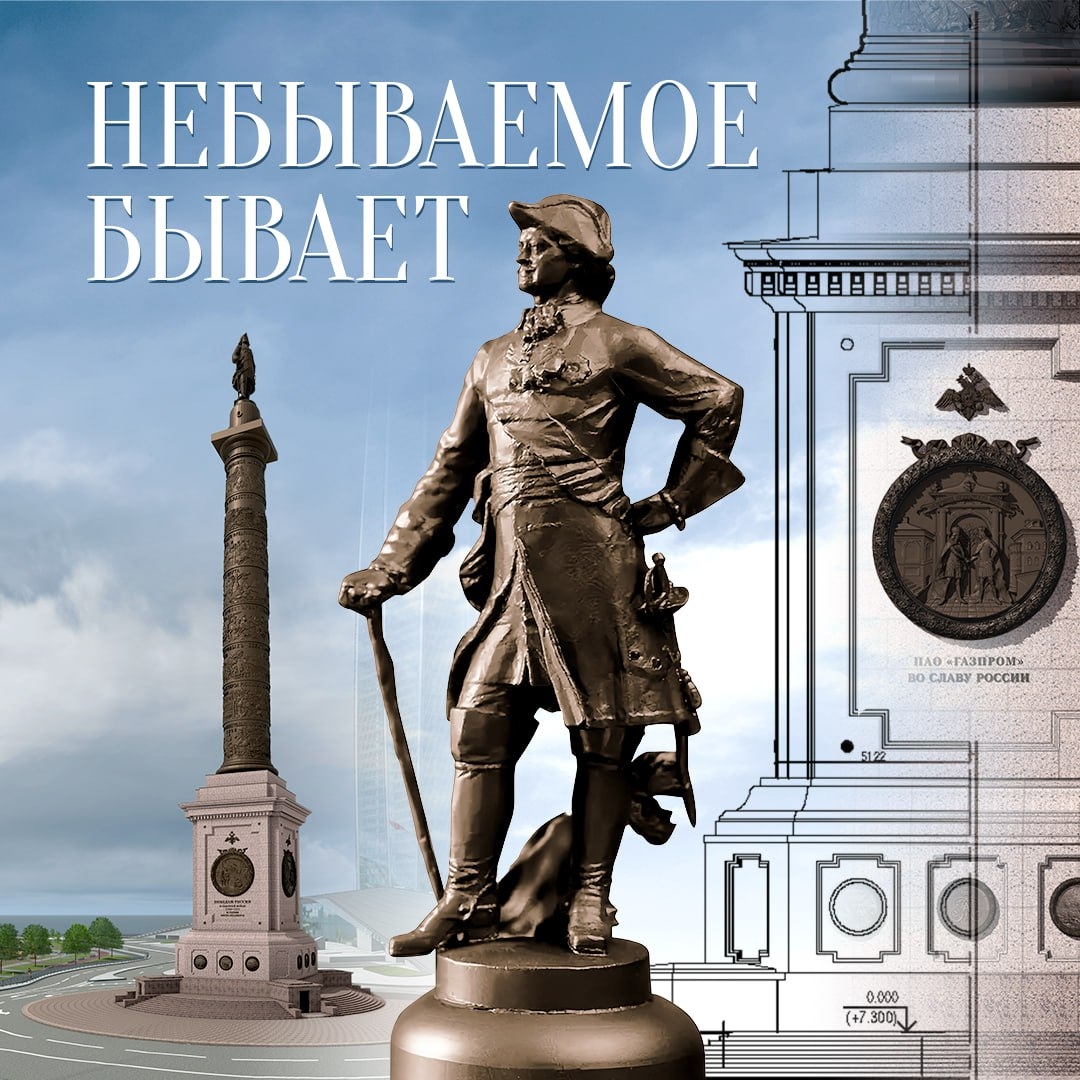 «Небываемое бывает» – в Санкт-Петербурге спустя 300 лет воплощается в жизнь замысел Петра Великого.