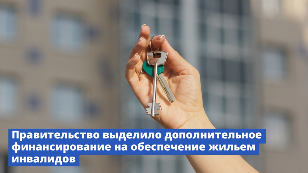 Правительство выделило дополнительное финансирование на обеспечение жильем инвалидов
