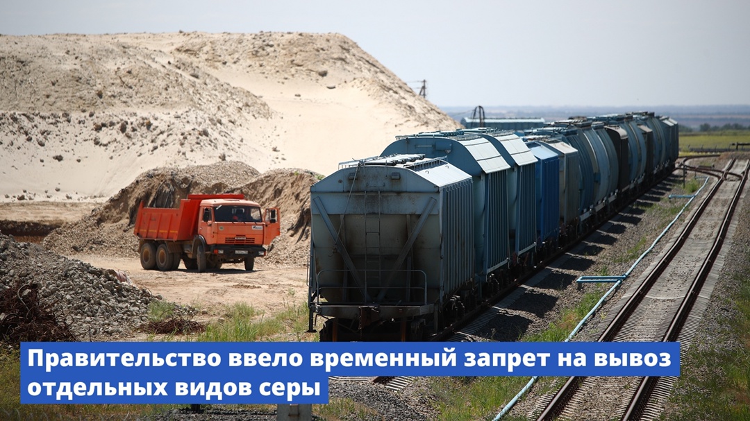 Правительство ввело временный запрет на вывоз отдельных видов серы