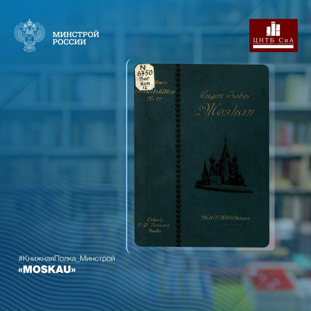 Сегодня в нашей рубрике #КнижнаяПолка_Минстрой - уникальная книга «Moskau» выпущенная в 1902 году