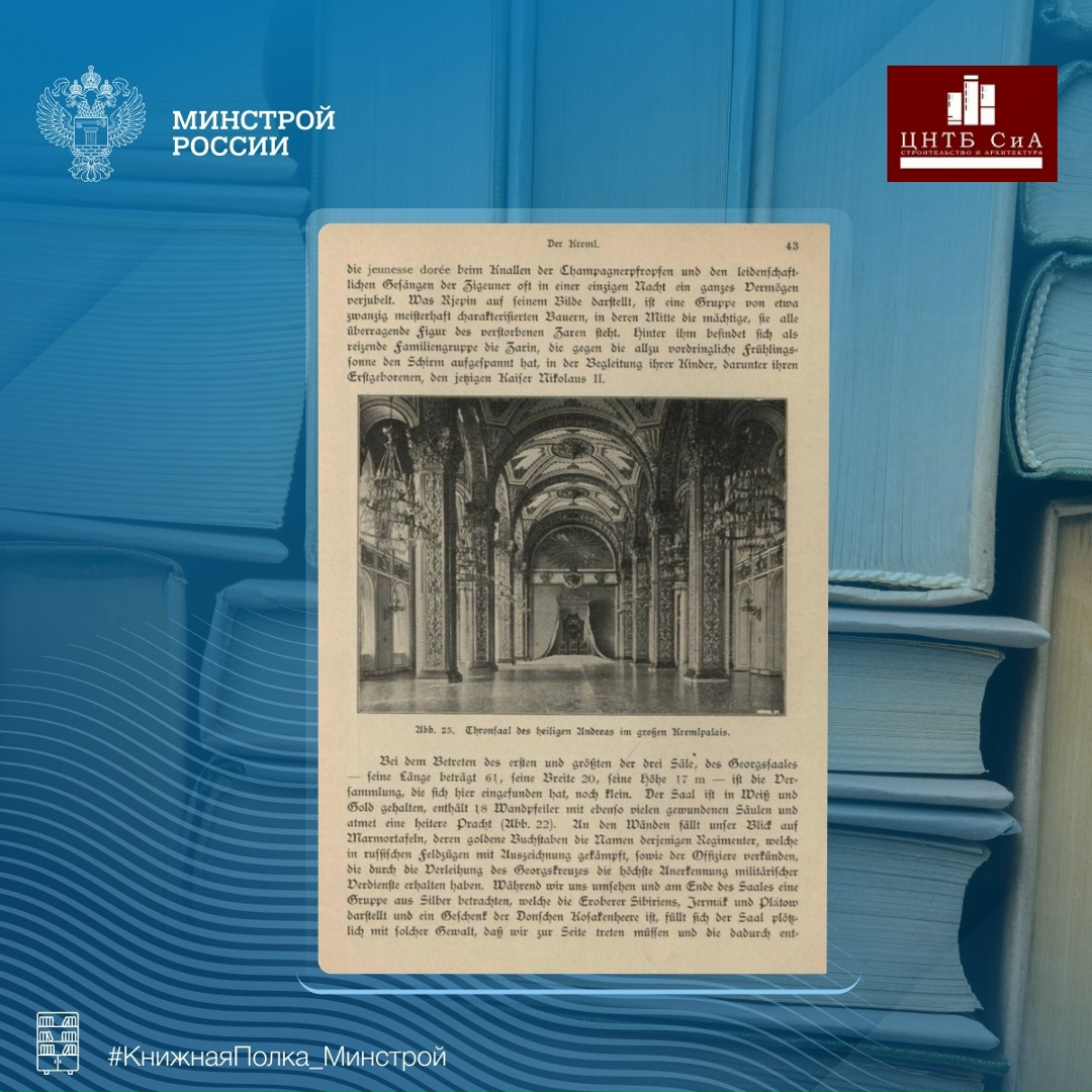 Сегодня в нашей рубрике #КнижнаяПолка_Минстрой - уникальная книга «Moskau» выпущенная в 1902 году