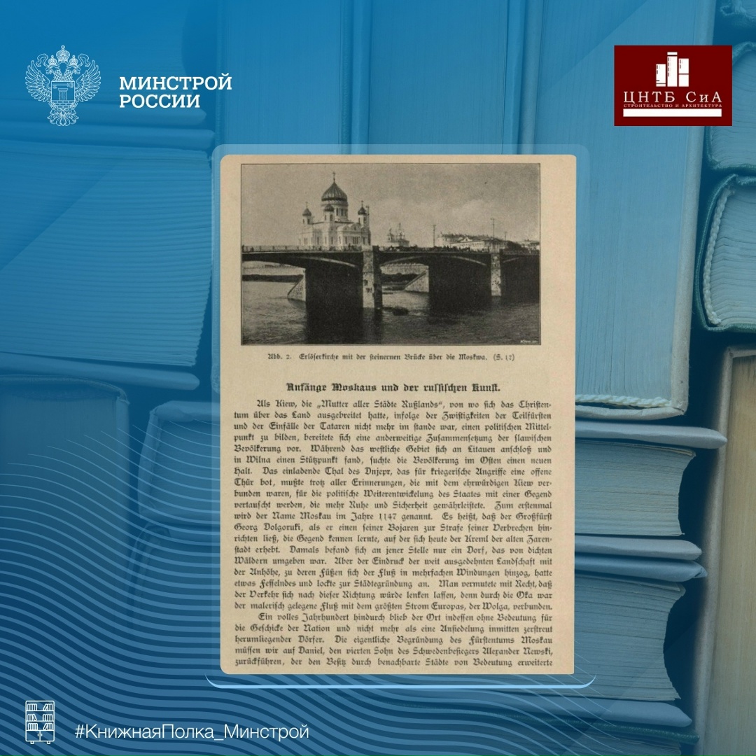 Сегодня в нашей рубрике #КнижнаяПолка_Минстрой - уникальная книга «Moskau» выпущенная в 1902 году