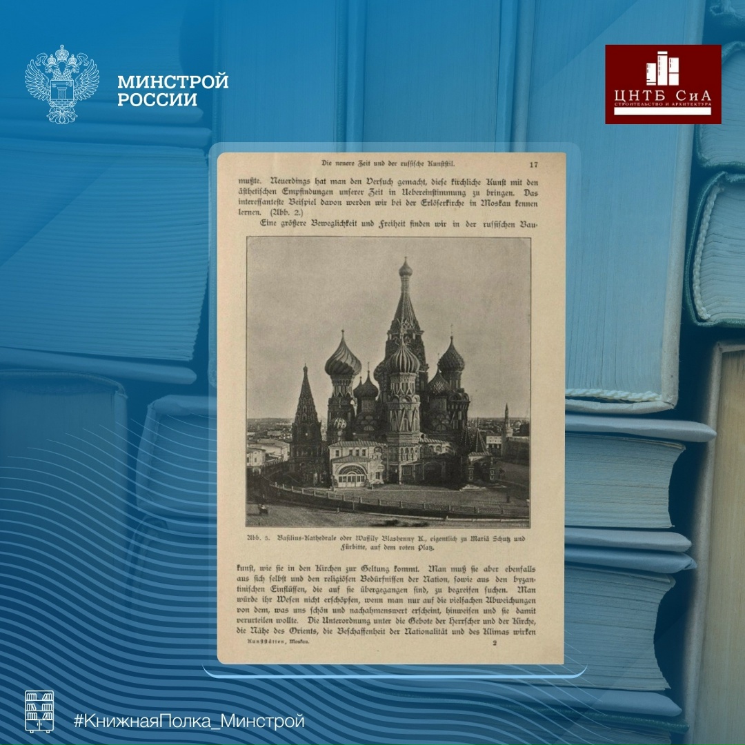 Сегодня в нашей рубрике #КнижнаяПолка_Минстрой - уникальная книга «Moskau» выпущенная в 1902 году