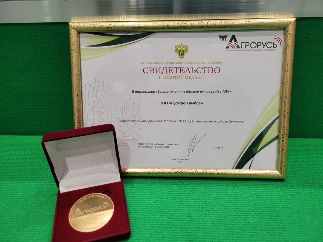 ИННОВАЦИЯ ОТ РУСАГРО: «БЕТАФИД» УДОСТОЕН ЗОЛОТОЙ МЕДАЛИ!